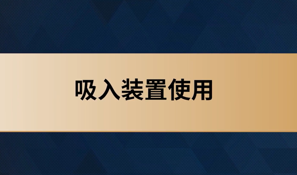吸入装置的使用(yòng)