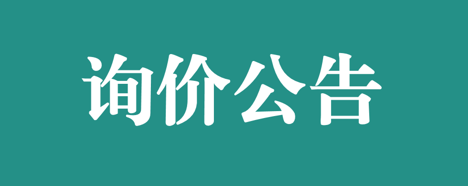 萬載縣人民(mín)醫院醫養結合資金設備采購項目詢價公告
