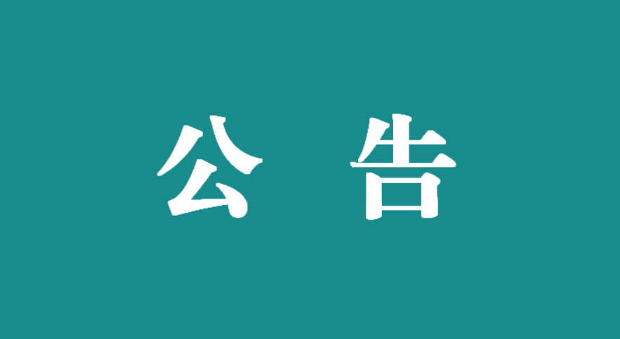 宜春學院第一附屬醫院 萬載縣人民(mín)醫院 關于公布醫藥領域腐敗問題集中整治舉報渠道的公告