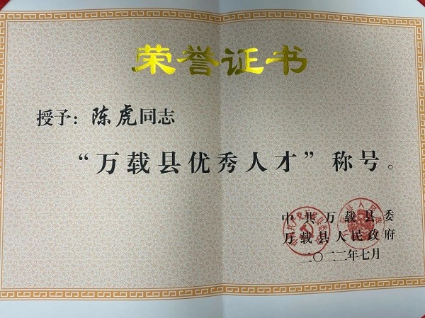喜报！万载县人民(mín)医院陈虎被县委、县政府评為(wèi)喜报！万载县人民(mín)医院陈虎被县委、县政府评為(wèi)