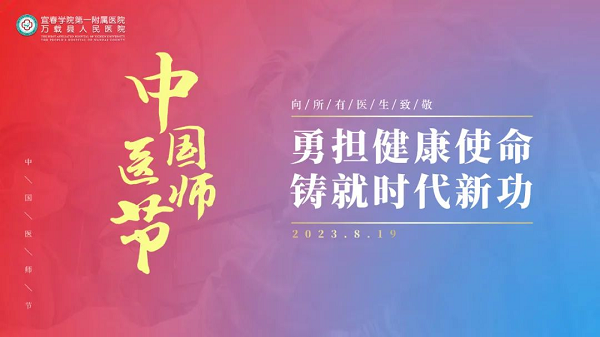 勇担健康使命，铸就时代新(xīn)功|我院开展庆祝第六个“中國(guó)医师节”系列活动