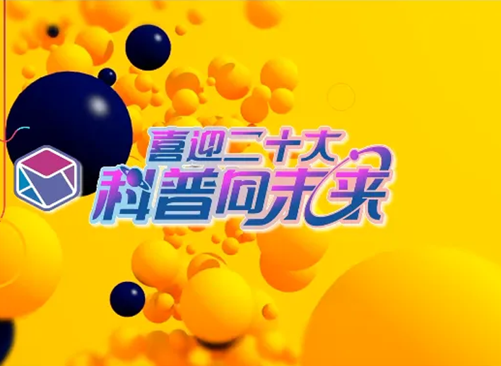 喜迎二十大，科(kē)普向未来---关爱生命，共促健康
