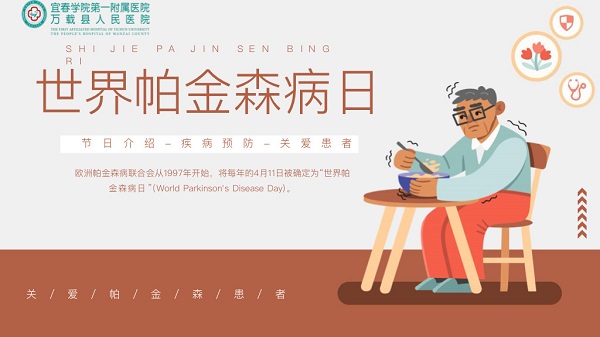 【世界帕金森病日】正确認識帕金森病