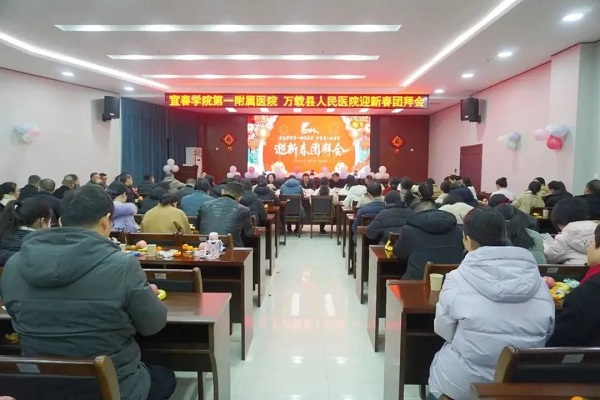 宜春學(xué)院第一附属医院 万载县人民(mín)医院圆满举办2024年迎新(xīn)春团拜会