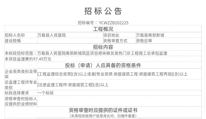 [萬載縣]萬載縣人民(mín)醫院南部新(xīn)城院區項目感染樓及發熱門診工程施工總承包監理(lǐ)