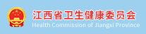 江西衛健委