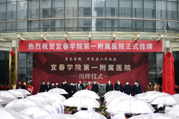 宜春學(xué)院第一附属医院揭牌
