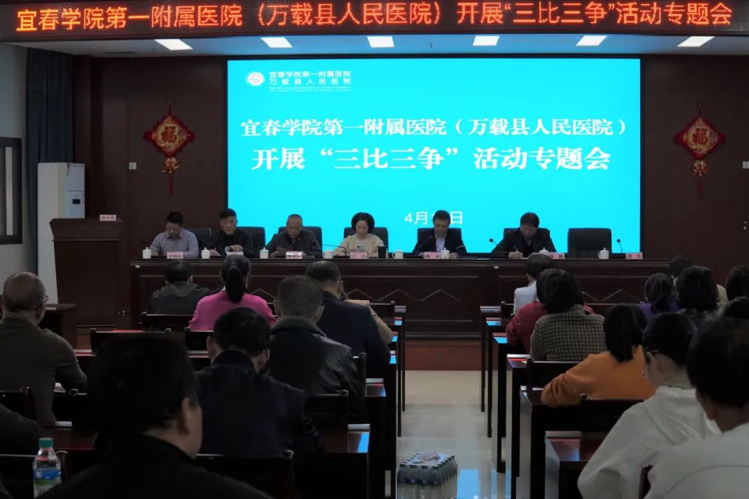 宜春學院第一附屬醫院（萬載縣人民(mín)醫院）召開“三比三争”活動動員部署專題會