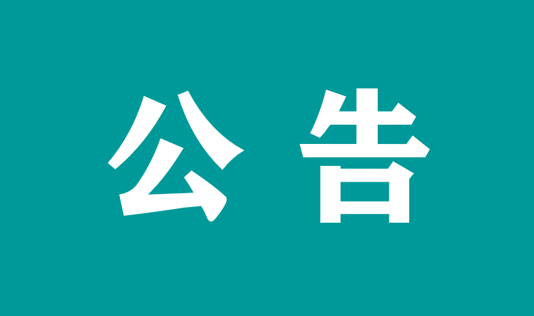 萬載縣政府采購中心關于萬載縣人民(mín)醫院物(wù)業管理(lǐ)服務項目（項目編号：中心-WZ2023-47）廢标結果公告