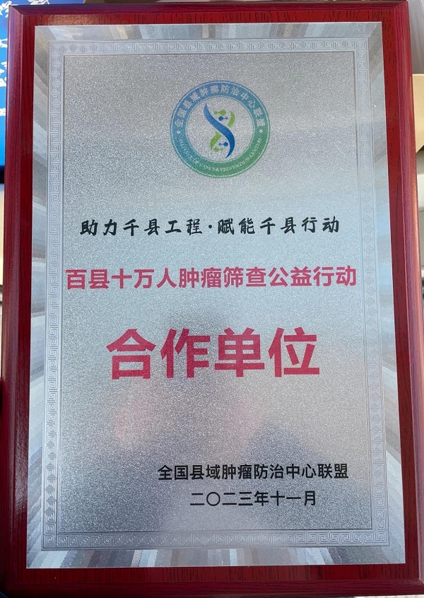 宜春學(xué)院第一附属医院 万载县人民(mín)医院入选“百县十万人肿瘤筛查公益行动合作单位”